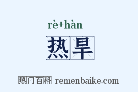 热旱是什么意思的图片